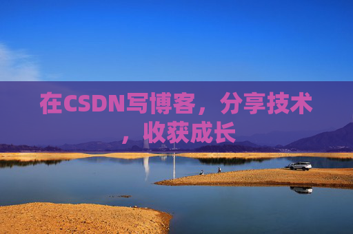 在CSDN写博客，分享技术，收获成长